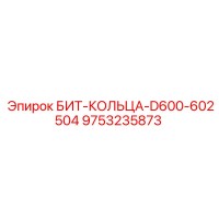 9753235873 БИТ-КОЛЬЦА-D600-602504 Epiroc