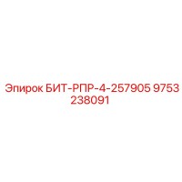 9753238091 БИТ-РПР-4-257905 Epiroc
