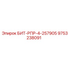 9753238091 БИТ-РПР-4-257905 Epiroc