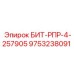 9753238091 БИТ-РПР-4-257905 Epiroc