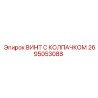 2695053088 ВИНТ С КОЛПАЧКОМ Epiroc