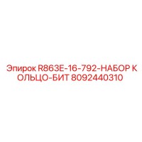 8092440310 R863E-16-792-НАБОР КОЛЬЦО-БИТ Epiroc
