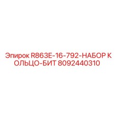 8092440310 R863E-16-792-НАБОР КОЛЬЦО-БИТ Epiroc