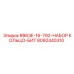 8092440310 R863E-16-792-НАБОР КОЛЬЦО-БИТ Epiroc