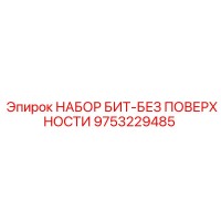 9753229485 НАБОР БИТ-БЕЗ ПОВЕРХНОСТИ | Epiroc
