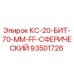 93501726 КС-20-БИТ-70-ММ-FF-СФЕРИЧЕСКИЙ Epiroc