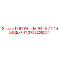 9753205534 КОРПУС-ПАЛЕЦ-БИТ-152-DBL-RHT Epiroc