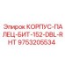 Палец для буровых коронок Epiroc 152 мм DBL-RHT