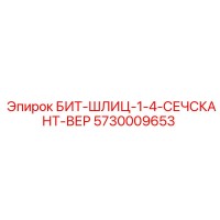 5730009653 БИТ-ШЛИЦ-1-4-СЕЧСКАНТ-ВЕР - Epiroc