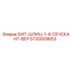 5730009653 БИТ-ШЛИЦ-1-4-СЕЧСКАНТ-ВЕР - Epiroc