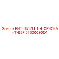 5730009654 БИТ-ШЛИЦ-1-4-СЕЧСКАНТ-ВЕР - Epiroc