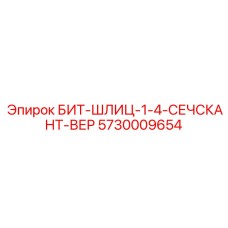 5730009654 БИТ-ШЛИЦ-1-4-СЕЧСКАНТ-ВЕР - Epiroc