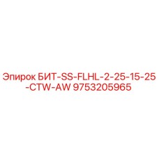 9753205965 БИТ-SS-FLHL-2-25-15-25-CTW-AW | Epiroc