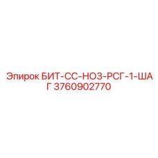 3760902770 БИТ-СС-НО3-РСГ-1-ШАГ Epiroc