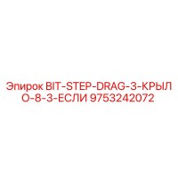 9753242072 BIT-STEP-DRAG-3-КРЫЛО-8-3-ЕСЛИ Epiroc