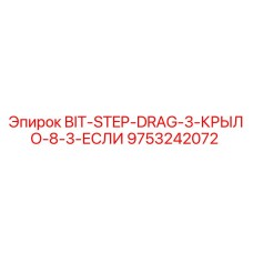 9753242072 BIT-STEP-DRAG-3-КРЫЛО-8-3-ЕСЛИ Epiroc