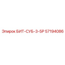 57194086 БИТ-СУБ-3-5Р - Epiroc