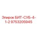 9753205945 БИТ-СУБ-4-1-2 Epiroc
