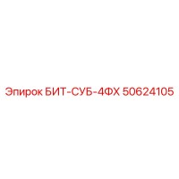 50624105 БИТ-СУБ-4ФХ Epiroc