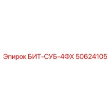 50624105 БИТ-СУБ-4ФХ Epiroc