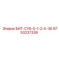 9753237339 БИТ-СУБ-5-1-2-Х-36 Epiroc