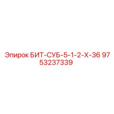 9753237339 БИТ-СУБ-5-1-2-Х-36 Epiroc