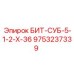 9753237339 БИТ-СУБ-5-1-2-Х-36 Epiroc