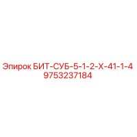 9753237184 БИТ-СУБ-5-1-2-Х-41-1-4 Epiroc