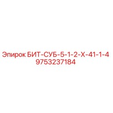 9753237184 БИТ-СУБ-5-1-2-Х-41-1-4 Epiroc