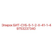 9753237340 БИТ-СУБ-5-1-2-Х-41-1-4 Epiroc