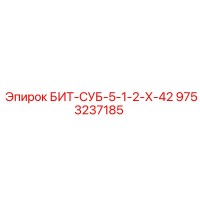 9753237185 БИТ-СУБ-5-1-2-Х-42 Epiroc