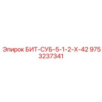 9753237341 БИТ-СУБ-5-1-2-Х-42 Epiroc