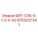 9753237341 БИТ-СУБ-5-1-2-Х-42 Epiroc