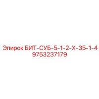 9753237179 БИТ-СУБ-5-1-2-Х-35-1-4 Epiroc