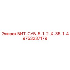 9753237179 БИТ-СУБ-5-1-2-Х-35-1-4 Epiroc