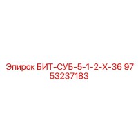 9753237183 БИТ-СУБ-5-1-2-Х-36 Epiroc