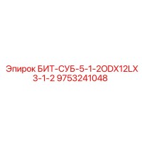 9753241048 БИТ-СУБ-5-1-2ODX12LX3-1-2 Epiroc
