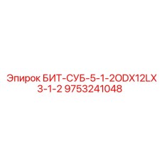 9753241048 БИТ-СУБ-5-1-2ODX12LX3-1-2 Epiroc