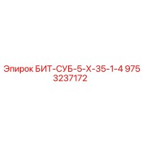 9753237172 БИТ-СУБ-5-Х-35-1-4 Epiroc