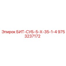 9753237172 БИТ-СУБ-5-Х-35-1-4 Epiroc