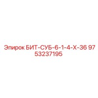 9753237195 БИТ-СУБ-6-1-4-Х-36 Epiroc