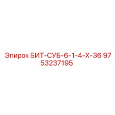 9753237195 БИТ-СУБ-6-1-4-Х-36 Epiroc