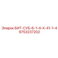 9753237202 БИТ-СУБ-6-1-4-Х-41-1-4 Epiroc