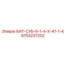 9753237202 БИТ-СУБ-6-1-4-Х-41-1-4 Epiroc