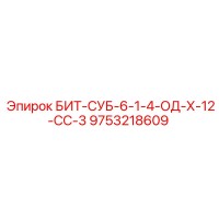 9753218609 БИТ-СУБ-6-1-4-ОД-Х-12-СС-3 Epiroc