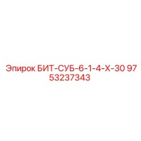 9753237343 БИТ-СУБ-6-1-4-Х-30 Epiroc