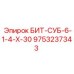 9753237343 БИТ-СУБ-6-1-4-Х-30 Epiroc