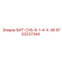 9753237344 БИТ-СУБ-6-1-4-Х-36 Epiroc