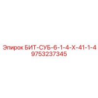 9753237345 БИТ-СУБ-6-1-4-Х-41-1-4 Epiroc