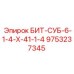 9753237345 БИТ-СУБ-6-1-4-Х-41-1-4 Epiroc